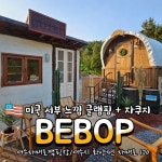 여수 자매로 캠핑장(@jamaero170) • Instagram 사진 및 동영상