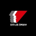 민주노총전북본부(@jbnodong) • Instagram 사진 및 동영상