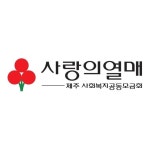 제주사랑의열매(@jeju_chest) • Instagram 사진 및 동영상