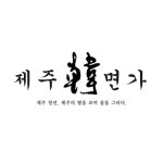 ⭐️ 제주한면가(@jejuhanmyeonga) • Instagram 사진 및 동영상