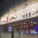 전거리불빠따 참숯불구이(@jgree289) • Instagram 사진 및 동영상