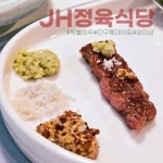 JH정육식당 투뿔한우(@jhchef_) • Instagram 사진 및 동영상
