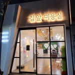 대구미용실 / 칠곡미용실 / 3지구미용실(@jib_ap_hair) • Instagram 사진 및 동영상
