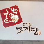 고기랑 조개당(@jogaedang) • Instagram 사진 및 동영상