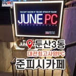 준피시방(둔산3동1839번지)(@junepc_) • Instagram 사진 및 동영상