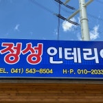 정성인테리어(천안.아산)(@jungsung8504) • Instagram 사진 및 동영상