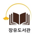 장유도서관(@jylib_new) • Instagram 사진 및 동영상