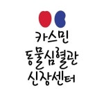 KASMINE 동물심혈관신장센터(@kasmine_cnc) • Instagram 사진 및 동영상