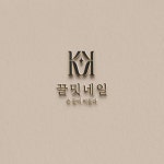 끌밋네일(@kkelmit_nail) • Instagram 사진 및 동영상