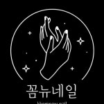 목포네일샵/목포패디/목포하당네일/목포상동네일/목포석현동네일/꼼뉴네일💛◡̈(@kkomnew_nail) • Instagram 사진 및 동영상