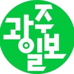 광주일보(@kwangju.ilbo1952) • Instagram 사진 및 동영상