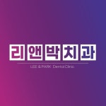 리앤박치과(@leenparkdc) • Instagram 사진 및 동영상