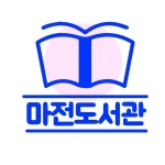 인천광역시 마전도서관 공식 인스타그램(@librarymajeon) • Instagram 사진 및 동영상