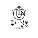 루나살롱 대표원장 루나입니다 💇🏻♀️ 인스타그램 예약 처음방문시 20% D/C(@llunassalon) • Instagram 사진 및 동영상 루나살롱... 
