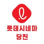롯데시네마 당진(@lottecinemadangjin) • Instagram 사진 및 동영상