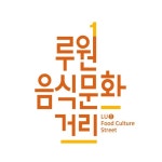 루원음식문화거리(@lu1_food_street) • Instagram 사진 및 동영상