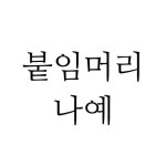 굴포천역붙임머리•인천붙임머리•부평붙임머리•부천붙임머리(@lux__ny) • Instagram 사진 및 동영상
