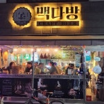 맥다방(@macdabang) • Instagram 사진 및 동영상