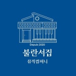 불란서집 뮤직컴퍼니(@maison75015) • Instagram 사진 및 동영상