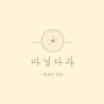 마닐다과 | 어버이날선물•부모님선물•카네이션선물•화과자정규반•화과자클래스•화과자선물세트•상견례선물•답례품(@manil... 