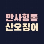 만사형통산오징어 간석점(@mansaok.squid) • Instagram 사진 및 동영상