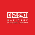 마리앤미 출판사(@marienmebook) • Instagram 사진 및 동영상