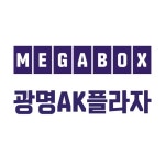 🌟메가박스 광명AK플라자🌟(@megabox_gmak) • Instagram 사진 및 동영상