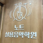 노트실용음악학원 미사점(@misanote_music) • Instagram 사진 및 동영상