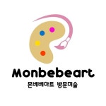 몬베베아트 방문미술 | 파주방문미술, 운정방문미술, 일산방문미술(@monbebeart_) • Instagram 사진 및 동영상