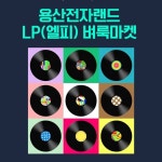 용산전자랜드 LP(엘피) 벼룩마켓(@monster_vinyl_market) • Instagram 사진 및 동영상