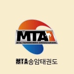 MTA송암태권도(@mta_song_am) • Instagram 사진 및 동영상
