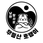 무등산호랭이 I 충장로 퓨전양식 전문 레스토랑(@mudeung_horaeng) • Instagram 사진 및 동영상