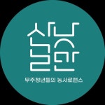 산골낭만 주식회사(@muju_sangol) • Instagram 사진 및 동영상