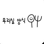 원주맛집 원주양식 원주파스타 원주돈가스 원주브런치맛집 원주브런치 무실동돈가스 무실동양식(@muleesil_0) • Instagram 사진 및 동영상