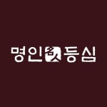 명인등심(@myeongin_deungsim) • Instagram 사진 및 동영상