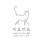 미요미요 | 따뜻한 도자기 공방(@myomyo_ceramic) • Instagram 사진 및 동영상