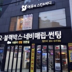 부산명인카오디오(@myoungincaraudio) • Instagram 사진 및 동영상