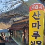 내원사산마루식당(@naewonsa_sanmaru) • Instagram 사진 및 동영상
