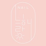 네일늘해랑•상인동네일•진천동네일•월성동네일(@nail_neulhaerang) • Instagram 사진 및 동영상