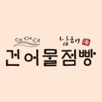 남해건어물점빵(@namhae_jeombbang) • Instagram 사진 및 동영상