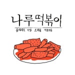나루떡볶이(@narutteokbokki) • Instagram 사진 및 동영상