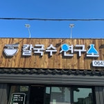 칼국수연구소(@noodle_lab_) • Instagram 사진 및 동영상