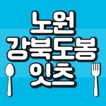 서울맛집 서울카페 서울여행 노원맛집 노원카페 도봉구맛집 공릉맛집 공릉카페 성북동맛집 수유맛집 공릉맛집 공트럴파크(@nowon.eats)... 