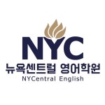 뉴욕센트럴영어학원🗽(@nycentral_english) • Instagram 사진 및 동영상