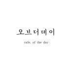 오브더데이(@o.t.d__) • Instagram 사진 및 동영상