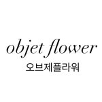 오브제플라워/정원 시공/실내인테리어/생화/조화/비누꽃(@objet3292) • Instagram 사진 및 동영상