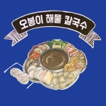 오봉이해물칼국수(@obong_e_gyeongpo) • Instagram 사진 및 동영상