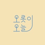 오롯이오늘(@orositoday) • Instagram 사진 및 동영상
