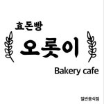 오롯이(@oroti_bakery) • Instagram 사진 및 동영상