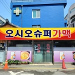 오시오슈퍼가맥(@osio_super_gamaek) • Instagram 사진 및 동영상